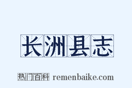 长洲县志是什么意思的图片